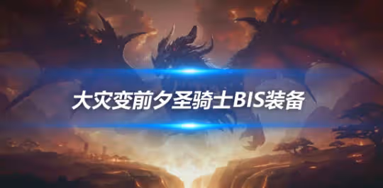 大災變懷舊服裝備搭配攻略 奶騎前夕BIS裝備推薦