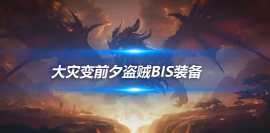 大災變懷舊服裝備搭配攻略 敏銳賊前夕BIS裝備推薦
