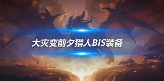 大災變懷舊服裝備搭配攻略 生存獵前夕BIS裝備推薦