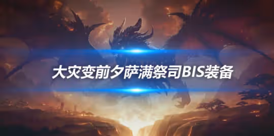大災變懷舊服裝備搭配攻略 奶薩前夕BIS裝備推薦