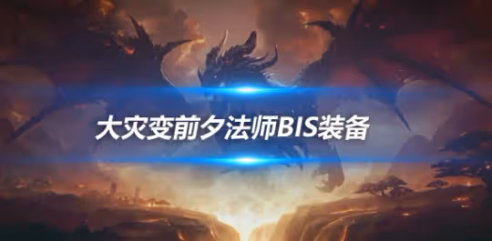 大災變懷舊服裝備搭配攻略 冰法前夕BIS裝備推薦