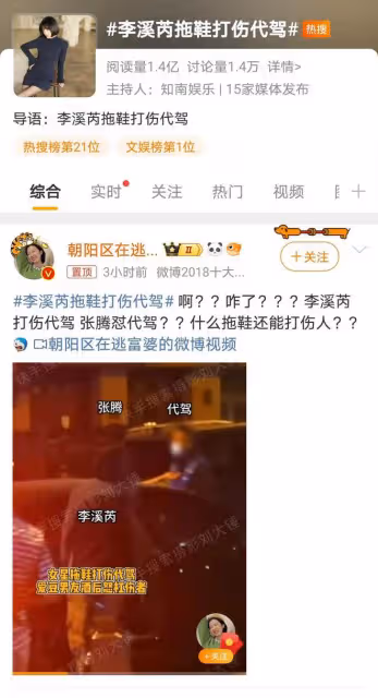 李溪芮張騰深夜街頭爭執，代駕遭拖鞋襲擊，事件引關注