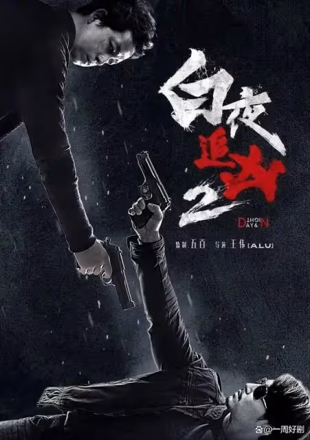 《白夜追兇2》撞檔《慶餘年2》,你更期待誰的回歸?