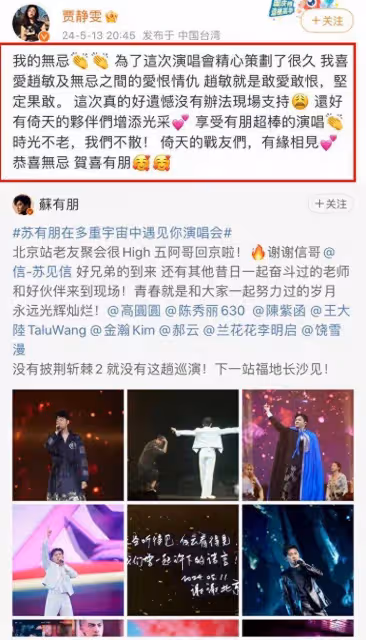 蘇有朋演唱會:賈靜雯被P圖暖心回應,合作演員相聚,滿滿回憶