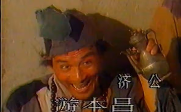 回顧《濟公活佛》1989年版楊潔導演僅執導兩集,片尾或藏答案!