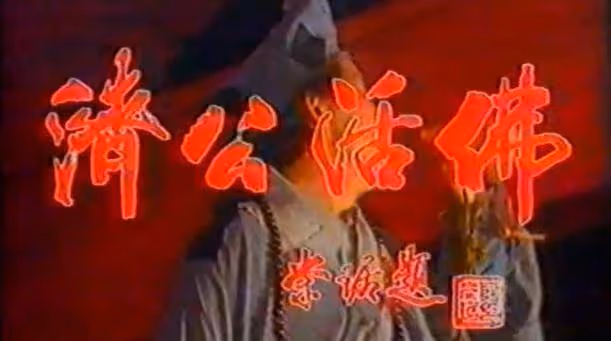 回顧《濟公活佛》1989年版楊潔導演僅執導兩集,片尾或藏答案!