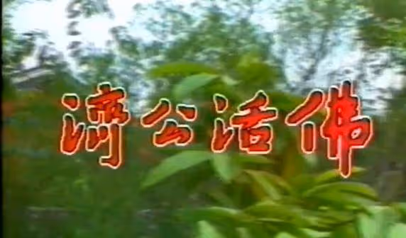 回顧《濟公活佛》1989年版楊潔導演僅執導兩集,片尾或藏答案!