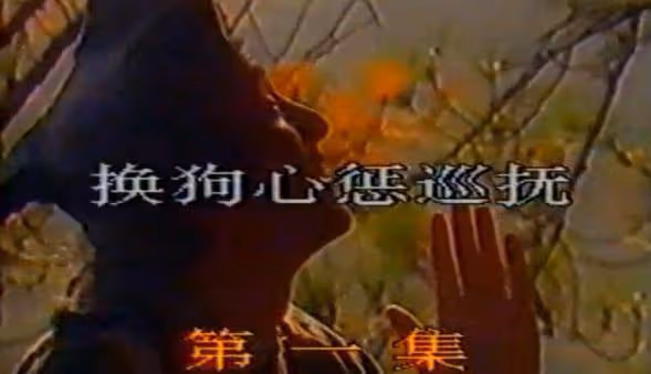 回顧《濟公活佛》1989年版楊潔導演僅執導兩集,片尾或藏答案!
