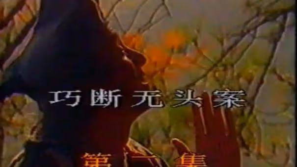 回顧《濟公活佛》1989年版楊潔導演僅執導兩集,片尾或藏答案!