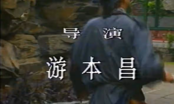 回顧《濟公活佛》1989年版楊潔導演僅執導兩集,片尾或藏答案!