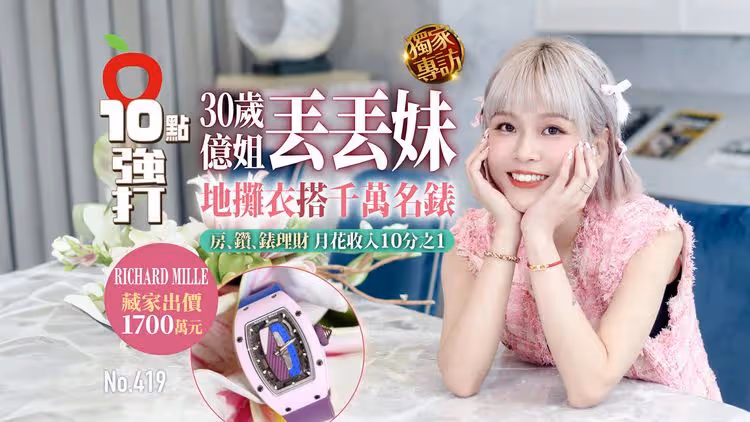 壹蘋10點強打｜30歲億姐丟丟妹地攤衣搭千萬名錶　房、鑽、錶理財！月花收入10%（獨家專訪）