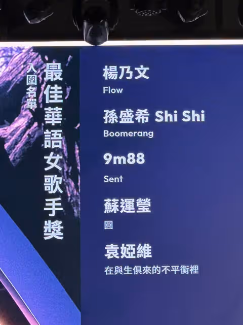金曲35｜林俊傑不負眾望入圍歌王　楊乃文、孫盛希、9m88搶歌后