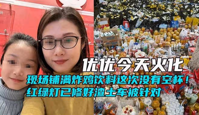 優優今天火化,現場擺滿飲料炸雞這次沒有空杯,渣土車被區別對待