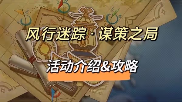 《原神》4.6風行迷蹤活動攻略