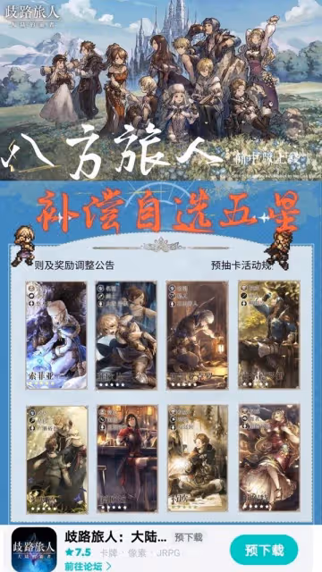 《歧路旅人手游》國服新手入坑規劃
