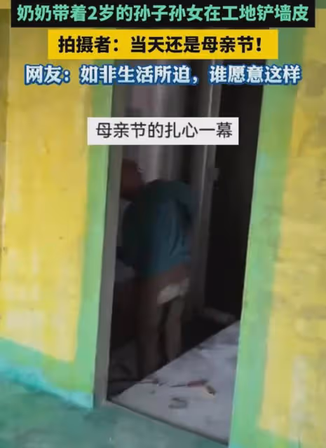 奶奶帶孫子孫女去工地鏟牆皮,拍攝者:當天是母親節,看著很難受