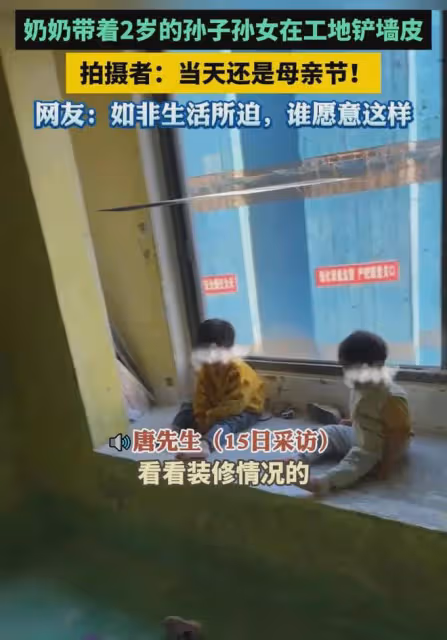 奶奶帶孫子孫女去工地鏟牆皮,拍攝者:當天是母親節,看著很難受