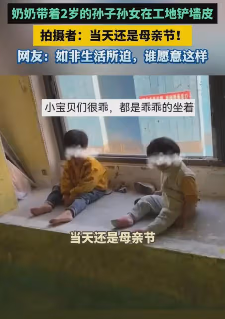 奶奶帶孫子孫女去工地鏟牆皮,拍攝者:當天是母親節,看著很難受