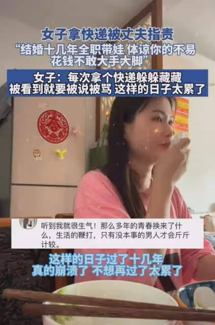 全職十多年,女子花錢小心翼翼,每次拿過快遞都躲躲藏藏:太委屈