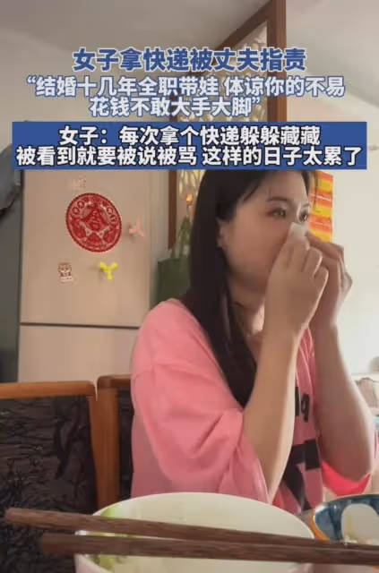 全職十多年,女子花錢小心翼翼,每次拿過快遞都躲躲藏藏:太委屈