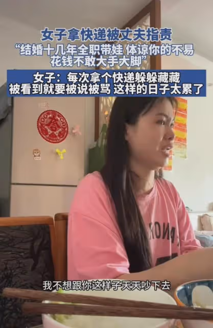 全職十多年,女子花錢小心翼翼,每次拿過快遞都躲躲藏藏:太委屈