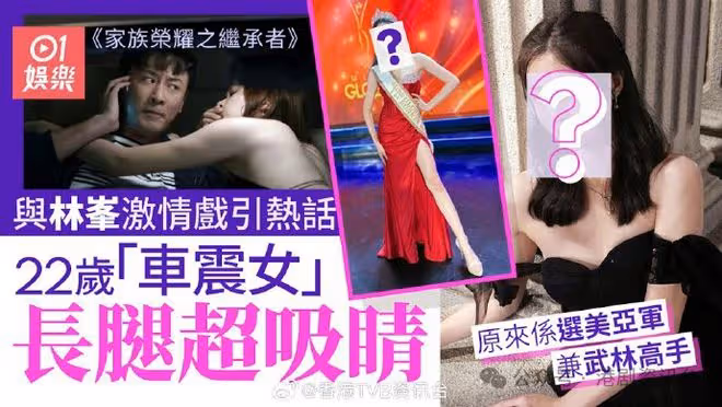 家族榮耀｜林峯車振戲成熱話！女主是選美亞軍兼武林高手
