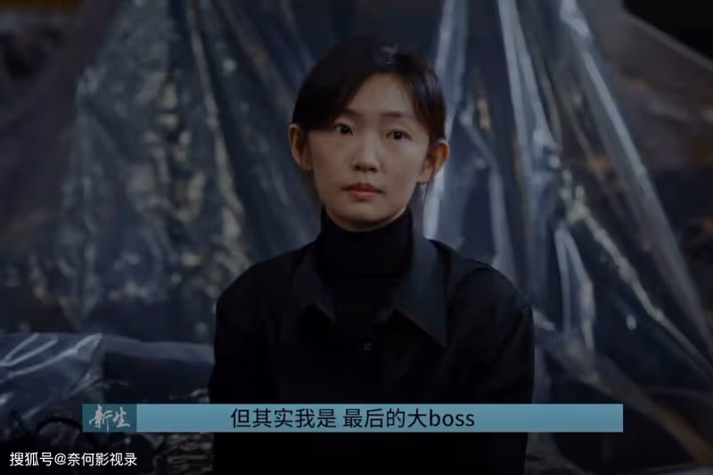 《新生》隱藏結局:何珊是幕後大boss,劉漠還有反轉,費可在假死