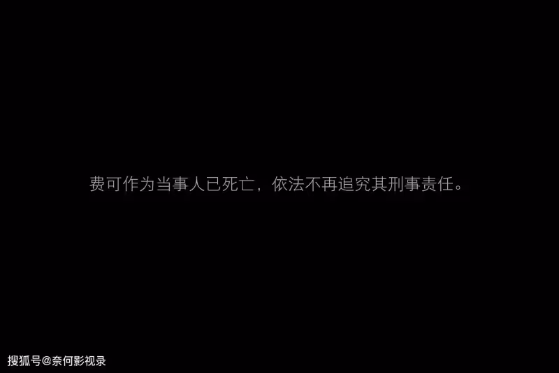 《新生》隱藏結局:何珊是幕後大boss,劉漠還有反轉,費可在假死