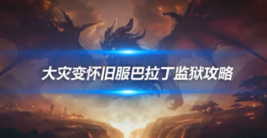 大災變懷舊服巴拉丁監獄團本 一號BOSS阿爾加洛斯打法攻略