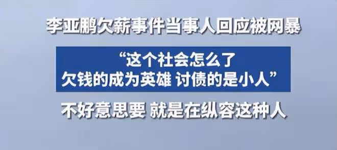 反轉！被李亞鵬欠薪的朋友不接受道歉，欠錢不還的內幕徹底被揭露