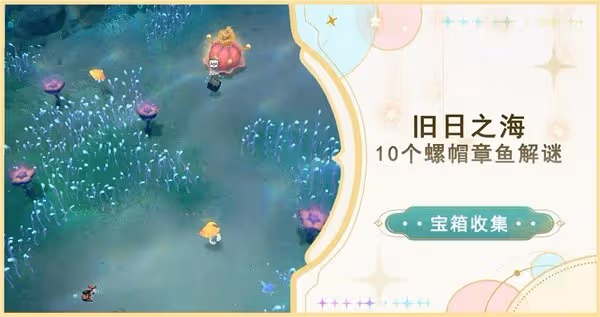 《原神》4.6舊日之海10個螺帽章魚解謎位置