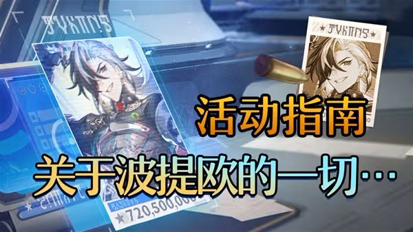 《星穹鐵道》2.2關於波提歐的一切活動指南