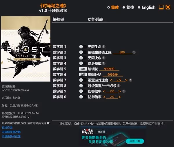 《對馬島之魂》修改器及用法說明