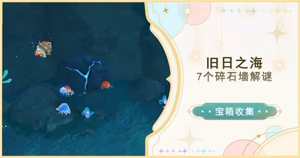 《原神》4.6舊日之海7個碎石牆解謎位置
