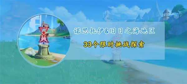 《原神》4.6楓丹新增限時挑戰位置匯總