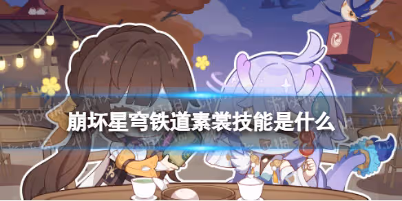 崩壞星穹鐵道素裳技能介紹