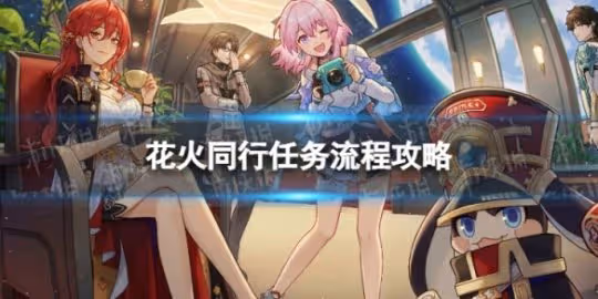 《崩壞星穹鐵道》花火同行任務怎麼做 假面雙人舞流程攻略