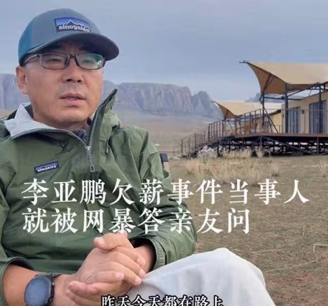 李亞鵬討薪風波當事人再發聲!被李亞鵬引流的他,被「網暴」了