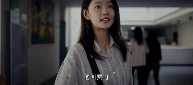 《新生》看了原著才知道,何珊對費可從未動心