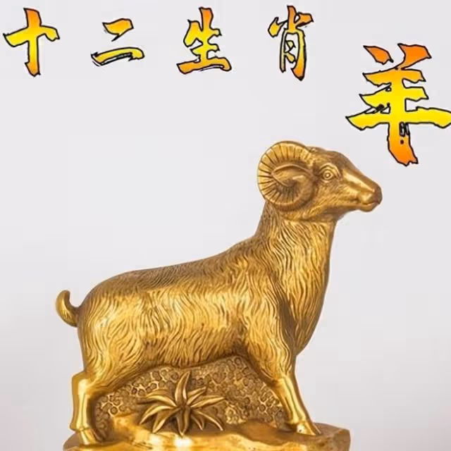 生肖羊即將面臨的命運
