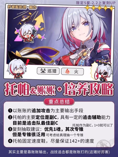 《崩壞:星穹鐵道》2.2托帕養成全攻略