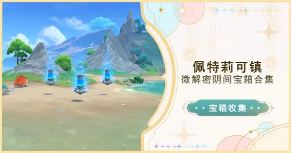 《原神》4.6佩特莉可鎮解密寶箱位置