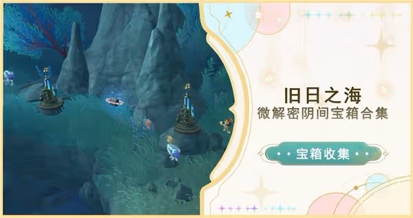 《原神》4.6舊日之海陰間解密寶箱位置