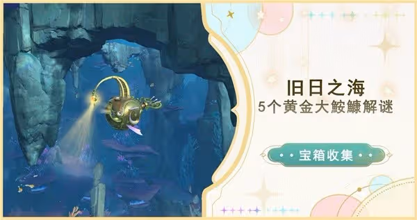 《原神》4.6舊日之海5個黃金大鮟鱇解謎位置