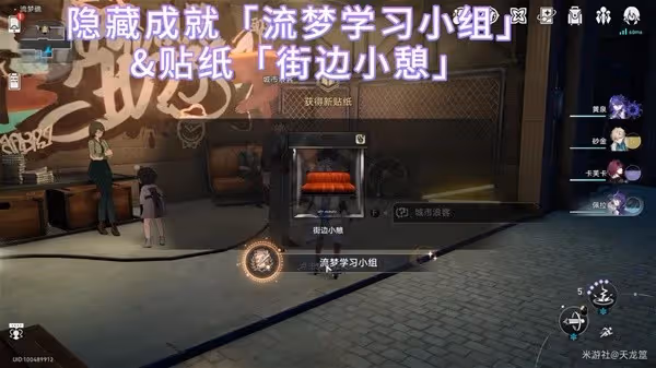 《崩壞：星穹鐵道》流夢學習小組成就攻略