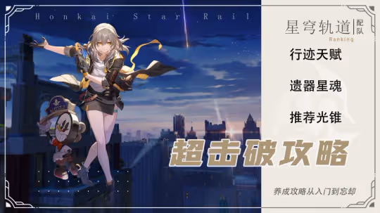【崩壞：星穹鐵道】2.2攻略 | 超擊破養成攻略