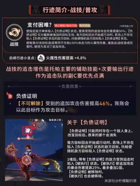 【崩壞:星穹鐵道】V2.2攻略 | 托帕養成培養攻略·技能講解·光錐遺器選擇