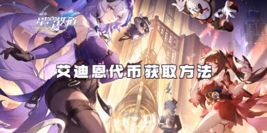 崩壞星穹鐵道艾迪恩代幣獲取方法