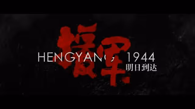 《援軍明日到達》票房猜一猜:10億,20億,50億?