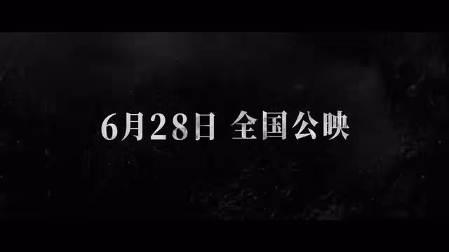 《援軍明日到達》票房猜一猜:10億,20億,50億?